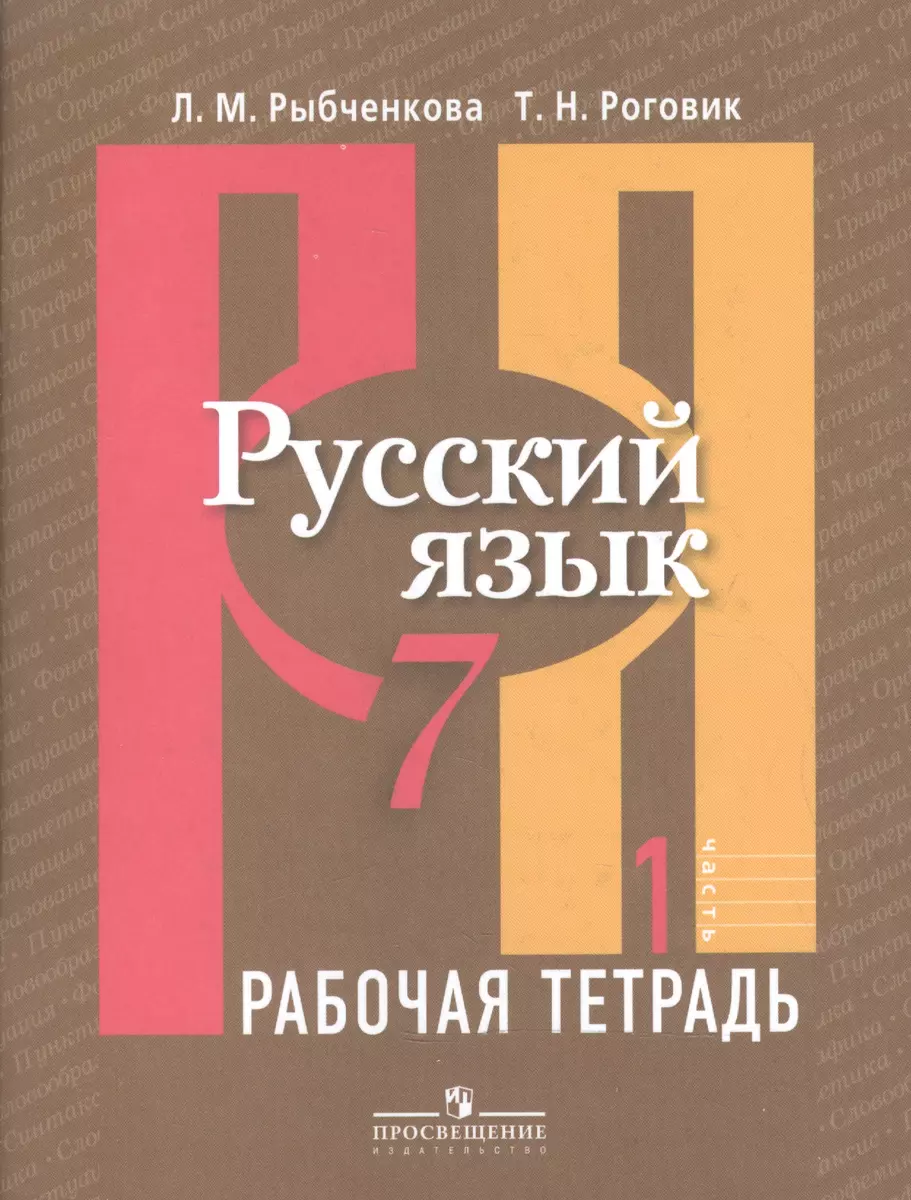 Русский язык. Рабочая тетрадь. 7 класс. Пособие для учащихся  общеобразовательных учреждений. В двух частях. Часть 1 - купить книгу с  доставкой в интернет-магазине «Читай-город». ISBN: 978-5-09-037141-4