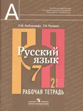 Русский язык. Рабочая тетрадь. 7 класс. Пособие для учащихся  общеобразовательных учреждений. В 2 ч. Ч. 2