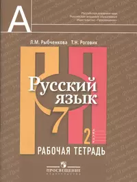 Русский язык. 7 класс: рабочая тетрадь в 2 частях: пособие для учащихся  общеобразовательных организаций. 2 -е изд. (Лидия Рыбченкова) - купить  книгу с доставкой в интернет-магазине «Читай-город». ISBN: 978-5-09-034922-2