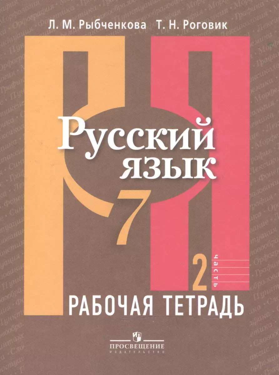 Русский язык. Рабочая тетрадь. 7 класс. Пособие для учащихся  общеобразовательных учреждений. В 2 ч. Ч. 2 (Лидия Рыбченкова) - купить  книгу с доставкой в интернет-магазине «Читай-город». ISBN: 978-5-09-037140-7