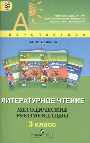Литературное чтение. Методические рекомендации. 3 класс: пособие для ...