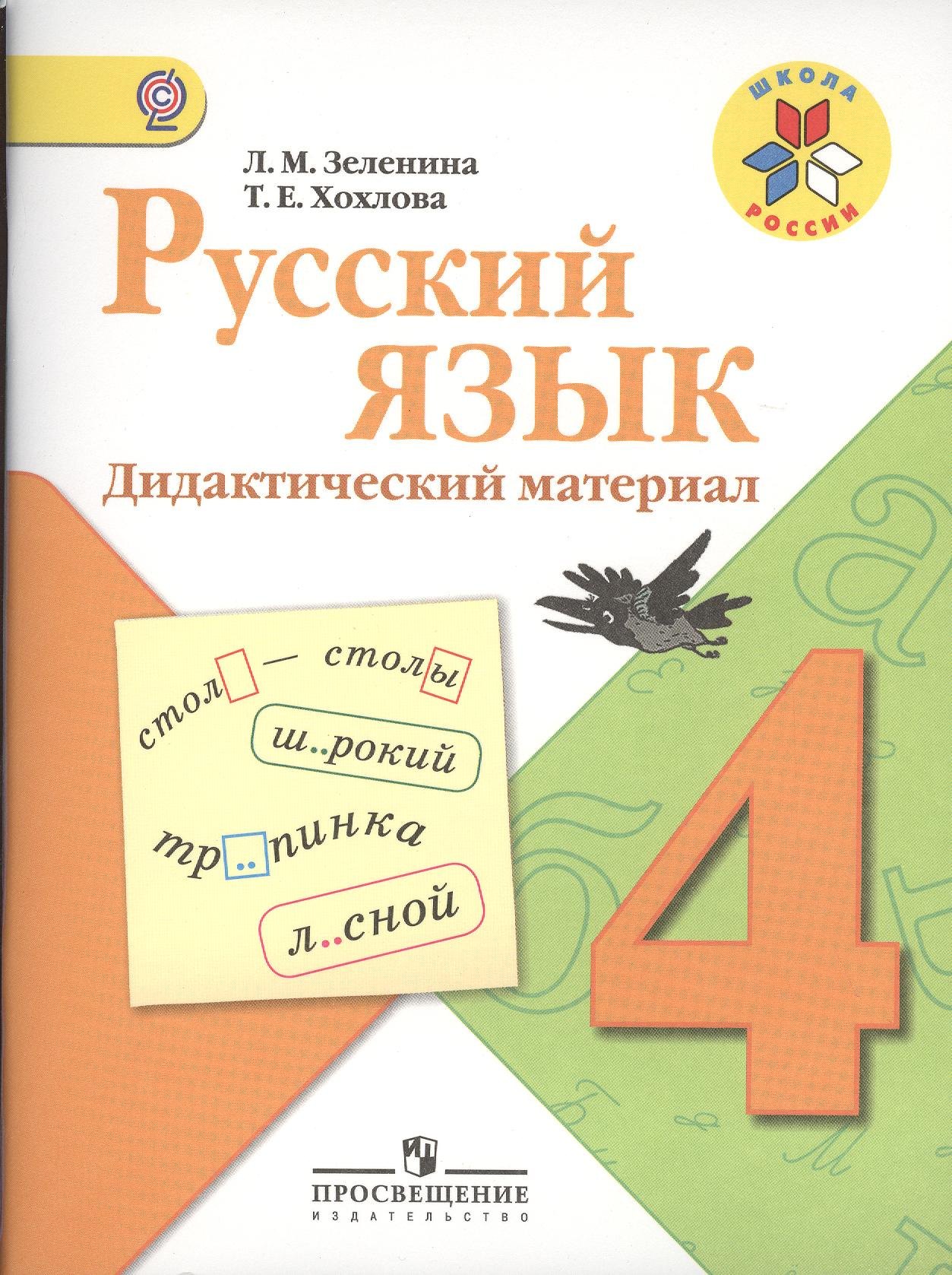 

Русский язык. Дидактический материал. 4 класс: пособие для учащихся общеобразоват. организаций