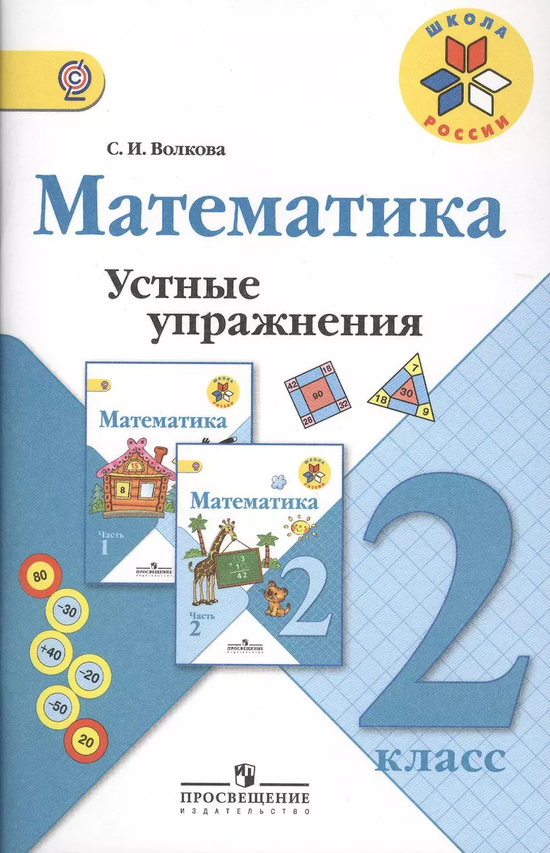 Математика. Устные упражнения. 2 класс: пособие для учителей  общеобразовательных учреждений. 2 -е изд. - купить книгу с доставкой в  интернет-магазине «Читай-город». ISBN: 978-5-09-031754-2