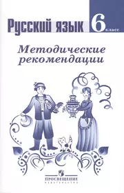 Ладыженская Баранов методические рекомендации 5 класс. Русский язык методические рекомендации. Русский язык 6 класс. Методическое пособие по русскому языку 6 класс.