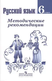 Таиса алексеевна ладыженская русский язык учебник. Ладыженская Баранов методические рекомендации 5 класс. Русский язык методические рекомендации. Русский язык 6 класс. Методическое пособие по русскому языку 6 класс.