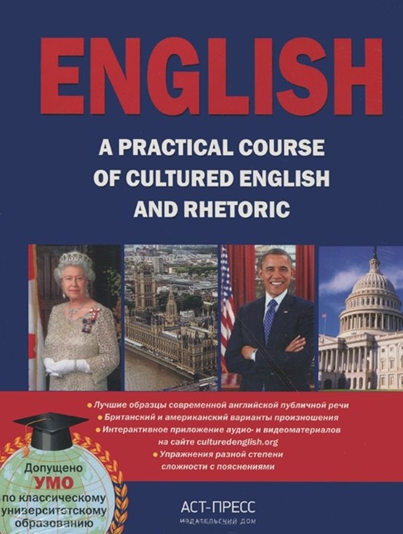 

English. A practical course: Пособие по английской риторике и публичной речи