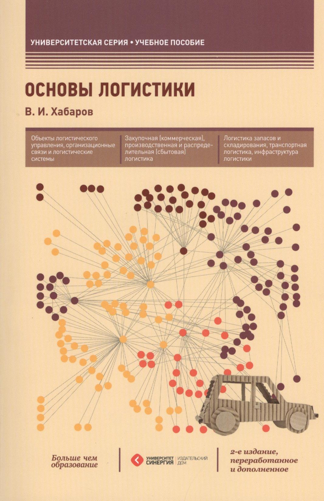 

Основы логистики: учеб. пособие / 2-е изд., перераб. и доп.