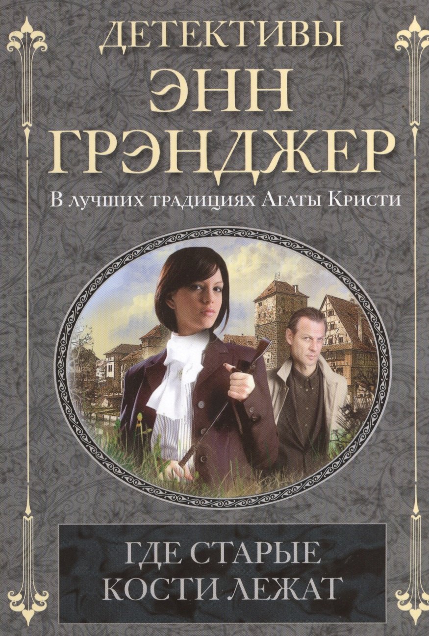 

Где старые кости лежат: детективный роман