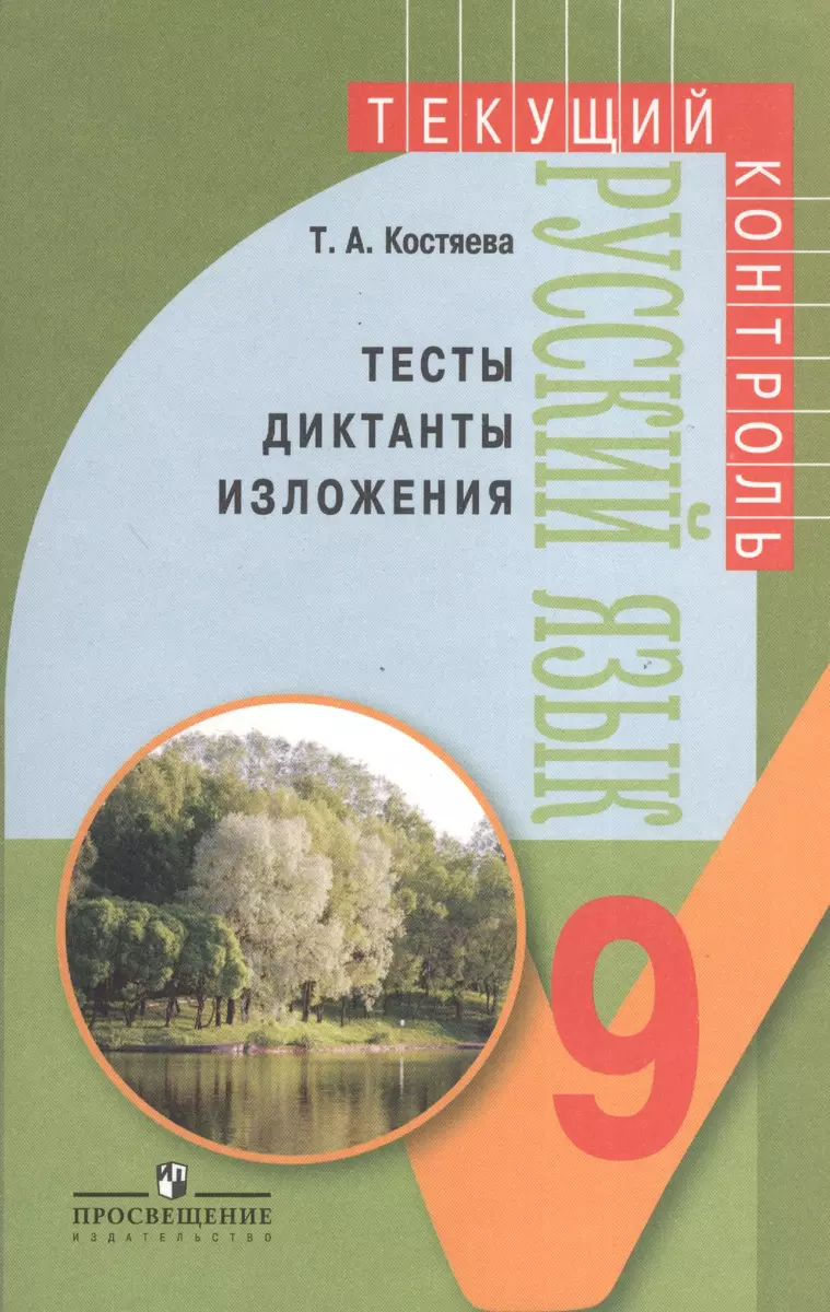 Русский язык. Тесты, диктанты, изложения. 9 класс. Пособие для учителей  общеобразовательных учреждений. 3-е издание, доработанное (Дэвид Аакер) -  купить книгу с доставкой в интернет-магазине «Читай-город». ISBN:  978-5-09-019176-0