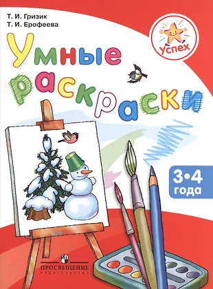 Умные раскраски. Пособие для детей 3-4 лет (Татьяна Гризик, Тамара ...