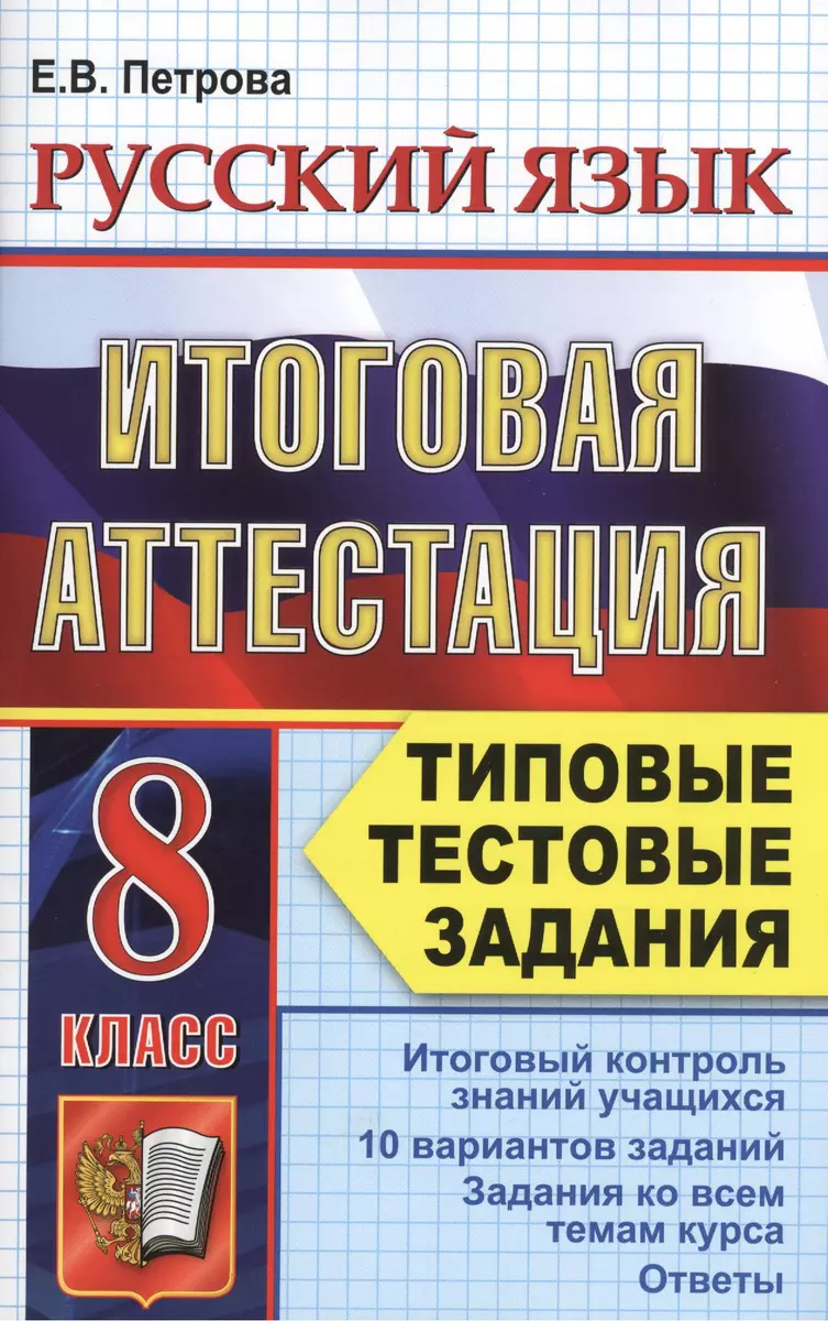 Русский язык. Итоговая аттестация. Типовые тестовые задания. 8 класс -  купить книгу с доставкой в интернет-магазине «Читай-город».