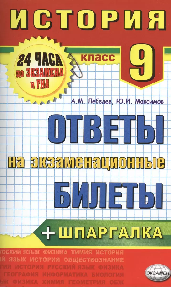 История. Ответы на экзаменационные билеты. 9 класс - купить книгу с  доставкой в интернет-магазине «Читай-город».