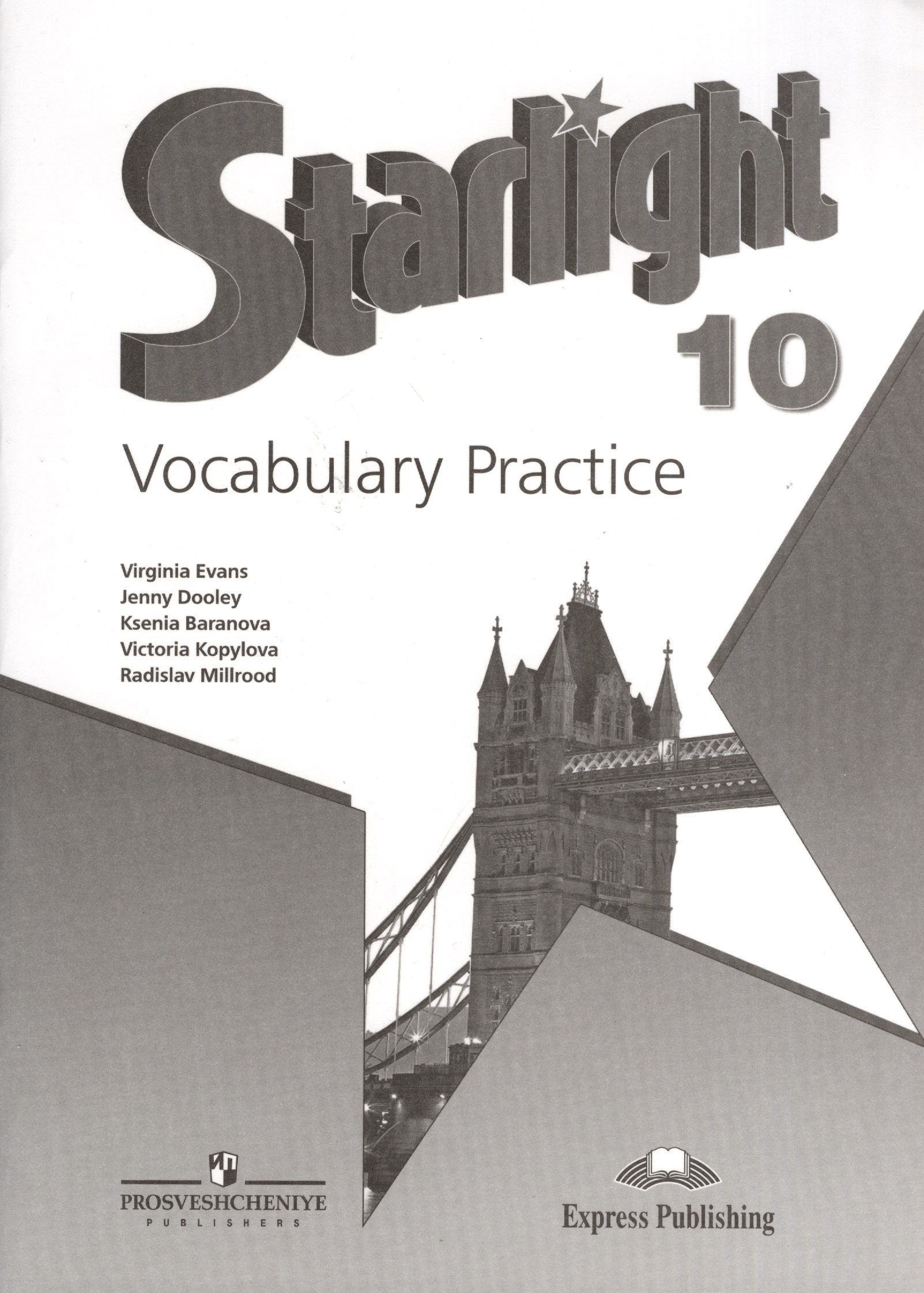 

Английский язык. Лексический практикум. 10 класс. Пособие для учащихся общеобразовательных учреждений и школ с углубленным изучением английского язык