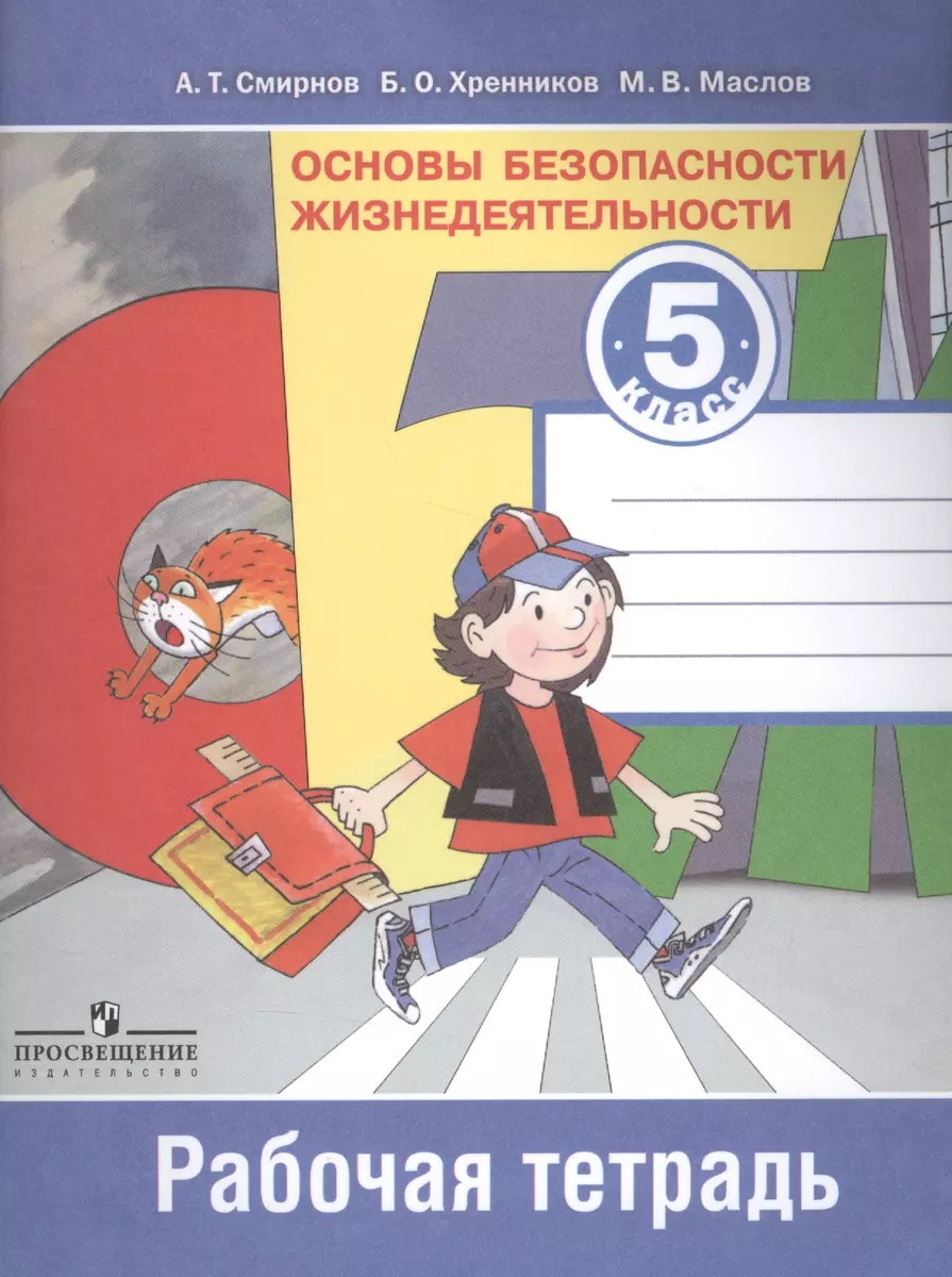 Основы безопасности жизнедеятельности. Рабочая тетрадь. 5 класс. Пособие  для учащихся общеобразовательных учреждений (Анатолий Смирнов) - купить  книгу с доставкой в интернет-магазине «Читай-город». ISBN: 978-5-09-037889-5