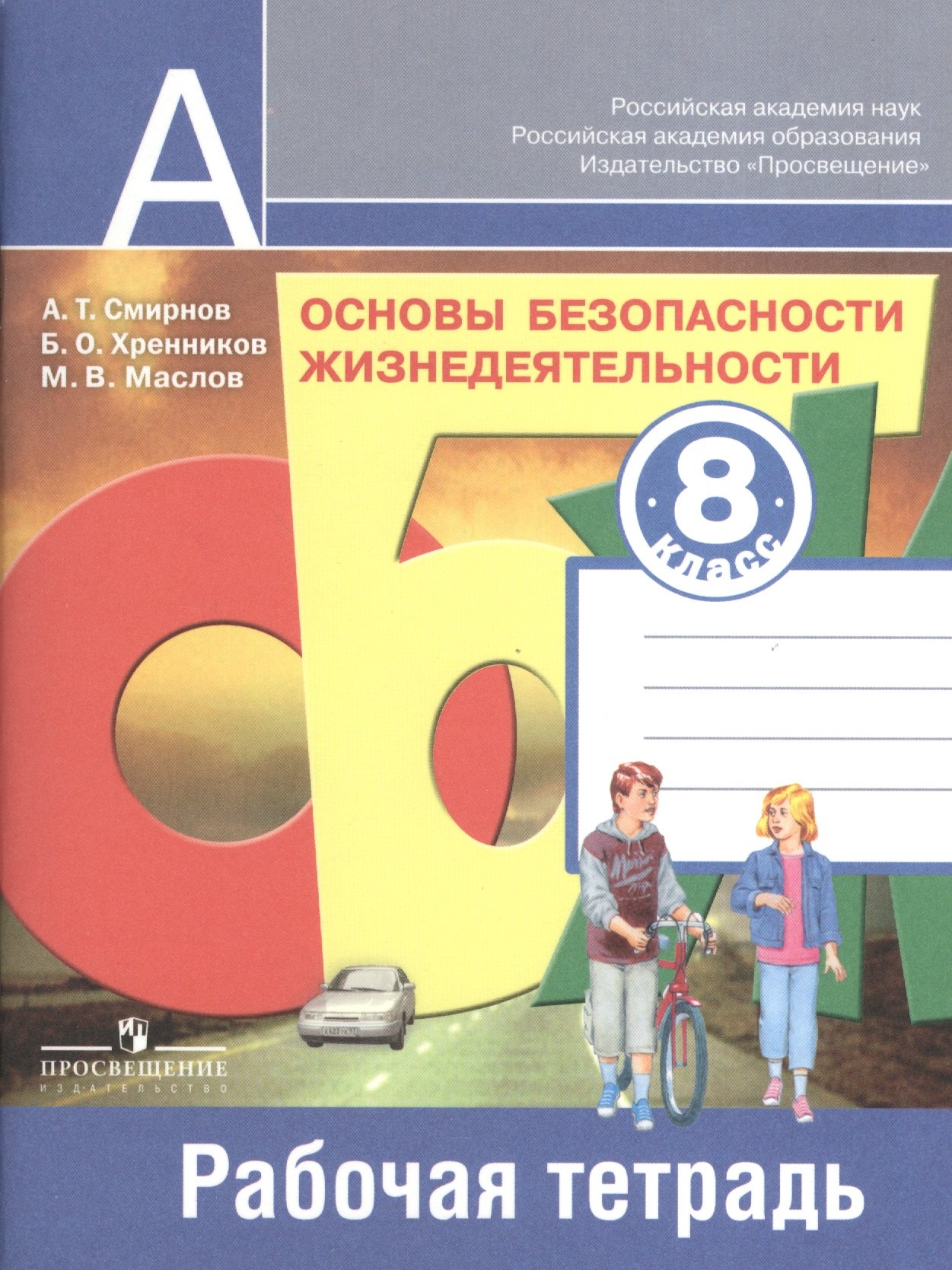 

Основы безопасности жизнедеятельности. Рабочая тетрадь. 8 класс. Пособие для учащихся общеобразовательных учреждений