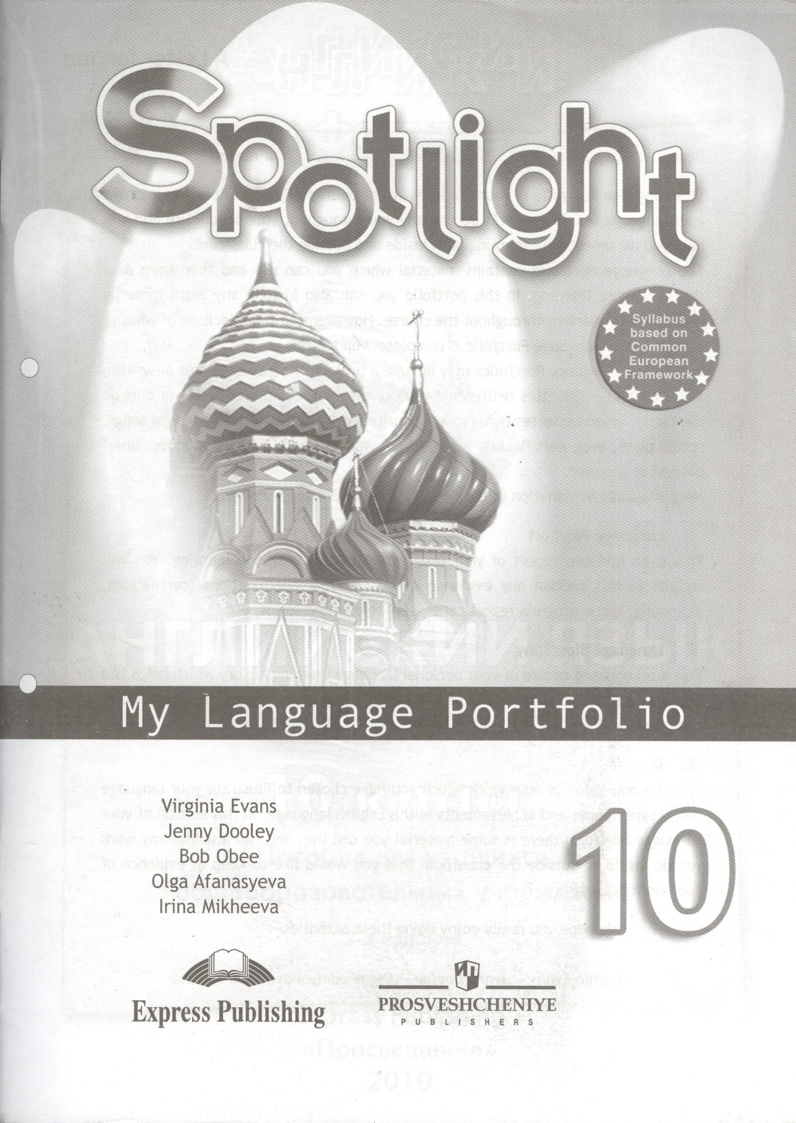 

Spotlight-10 / Английский язык. 10 класс. Языковой портфель