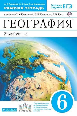География. Землеведение. 6 класс: рабочая тетрадь к учебнику О ...