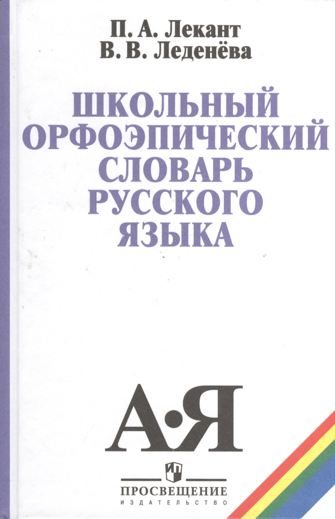 Школьный орфоэпический словарь русского языка (5,6 изд) Лекант