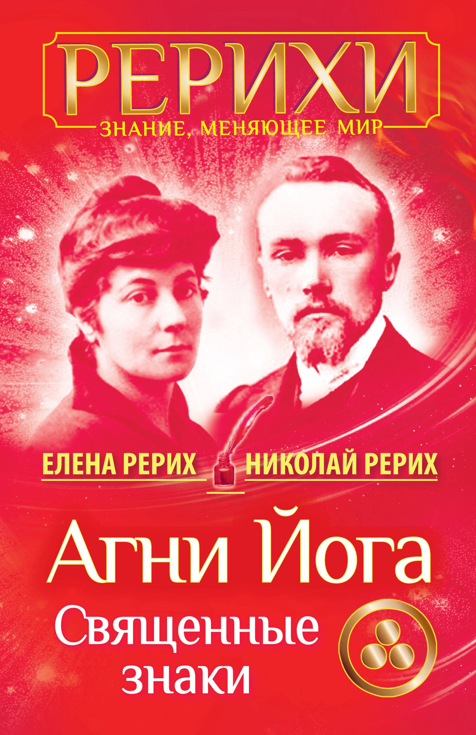 

Агни Йога. Священные знаки