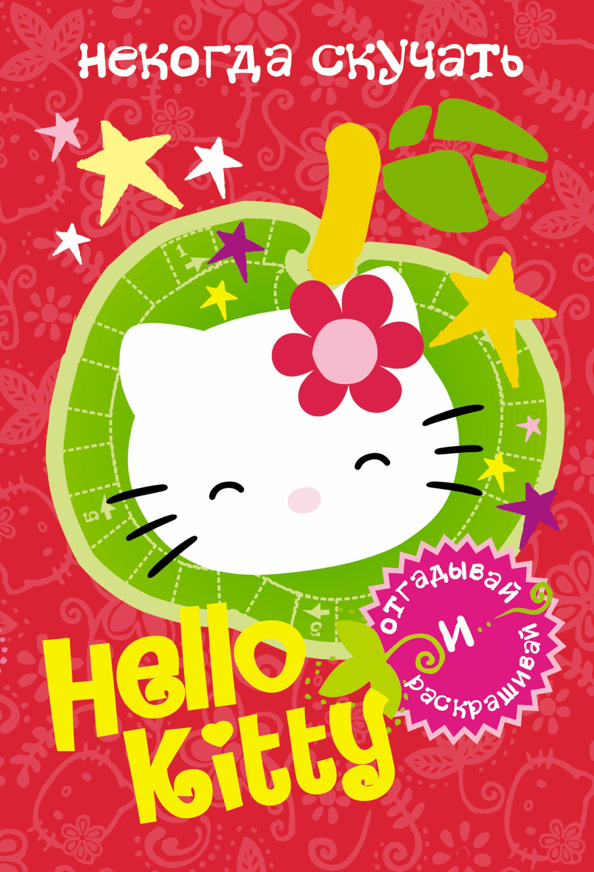 

АСТ.Hello Kitty.Отгад.и раск.Некогда скучать