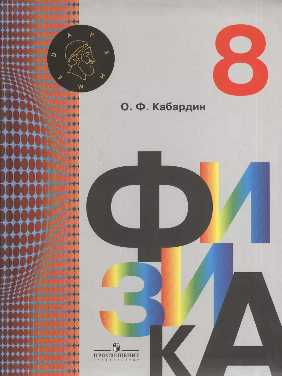 Физика 8 кл. Учебник (+4 изд) (УМК Архимед) Кабардин (ФГОС) - купить книгу  с доставкой в интернет-магазине «Читай-город». ISBN: 978-5-09-019793-9