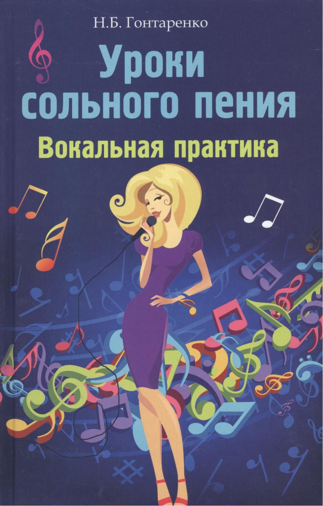 

Уроки сольного пения: вокальная практика