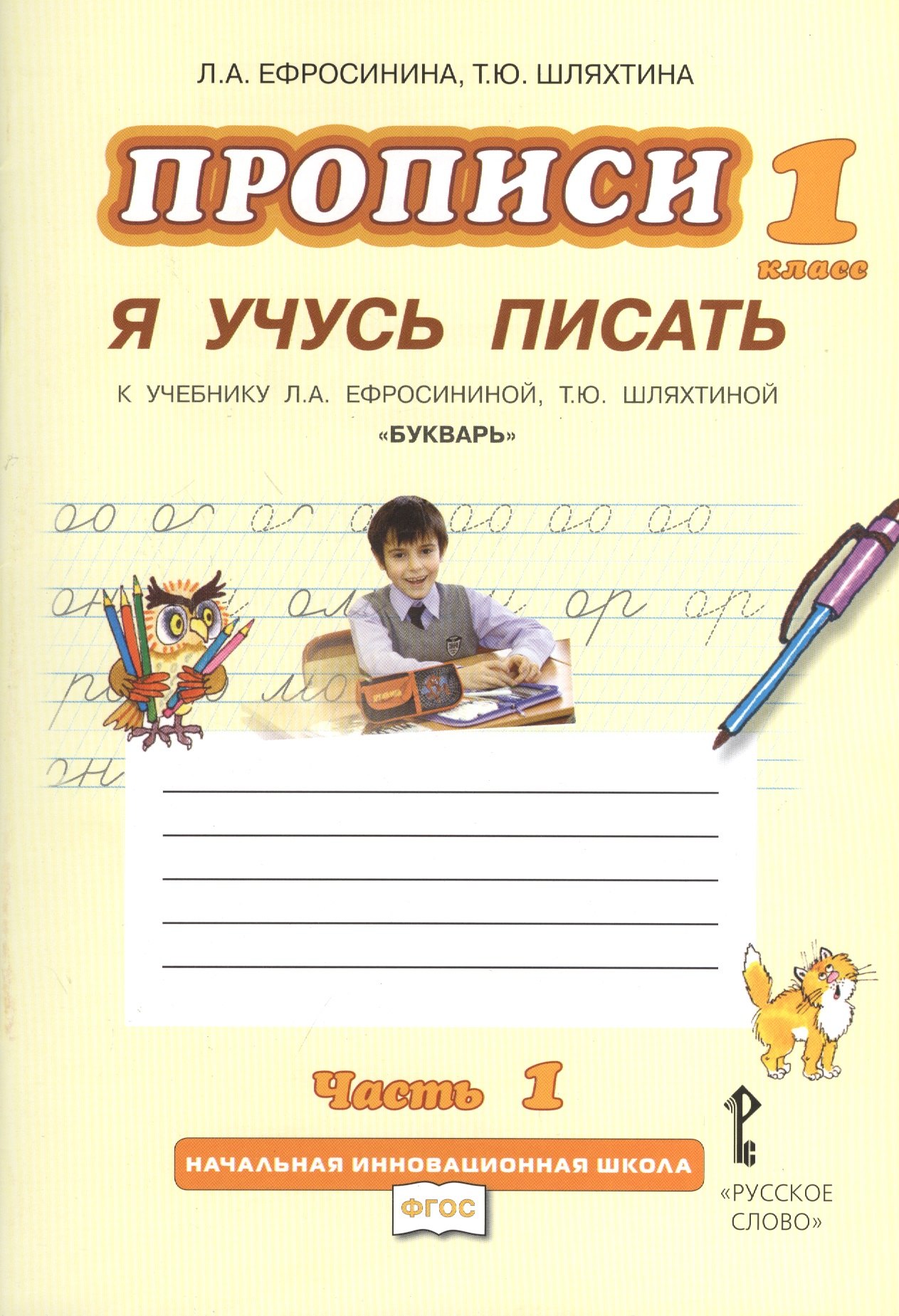 

Прописи "Я учусь писать" к учебнику Л.А. Ефросининой "Букварь": в 3 ч. Ч. 1 / 2-е изд.