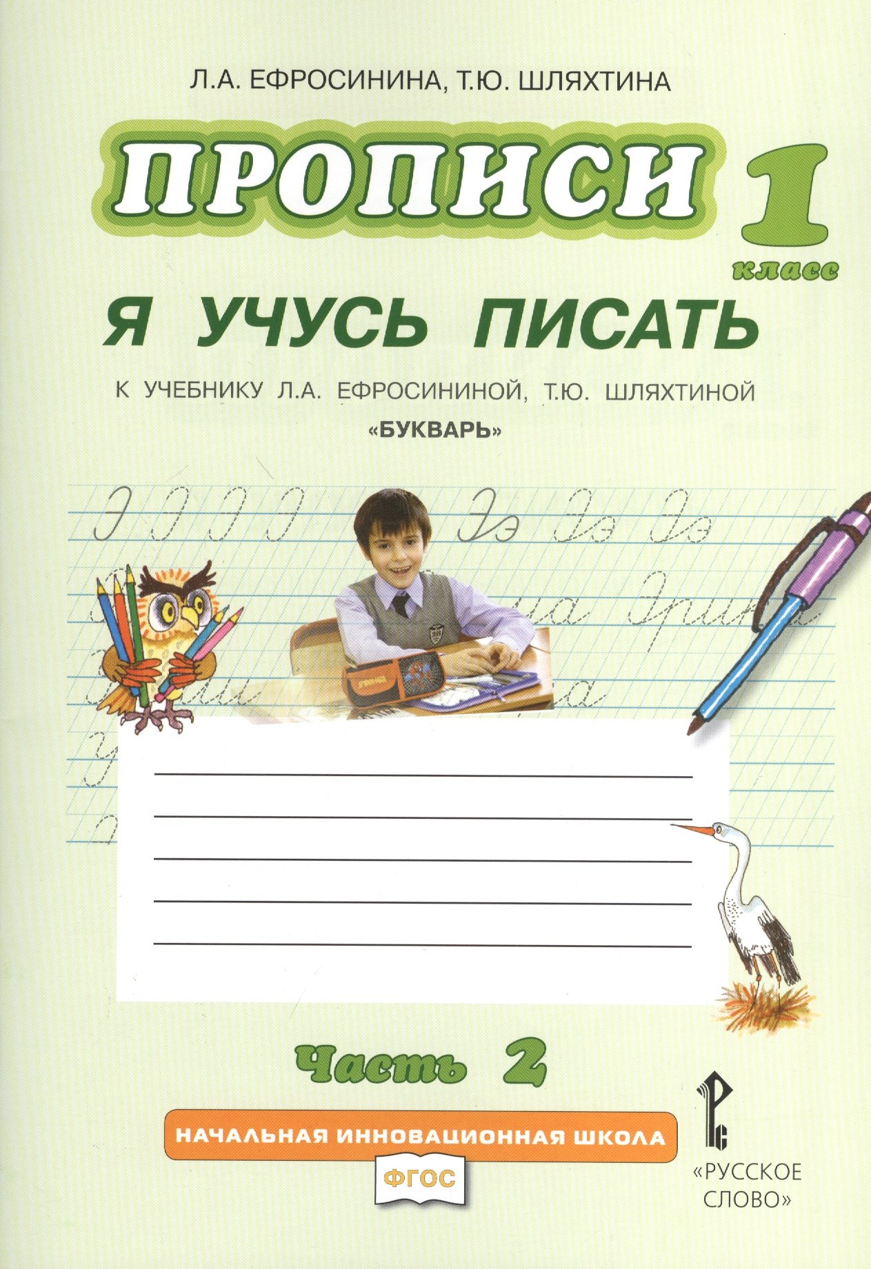 

Прописи "Я учусь писать" к учебнику Л.А. Ефросининой "Букварь": в 3 ч. Ч. 2 / 2-е изд.