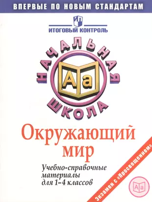 Итоговый контроль окружающий мир 2 класс. Книга контроль (Квин а.).