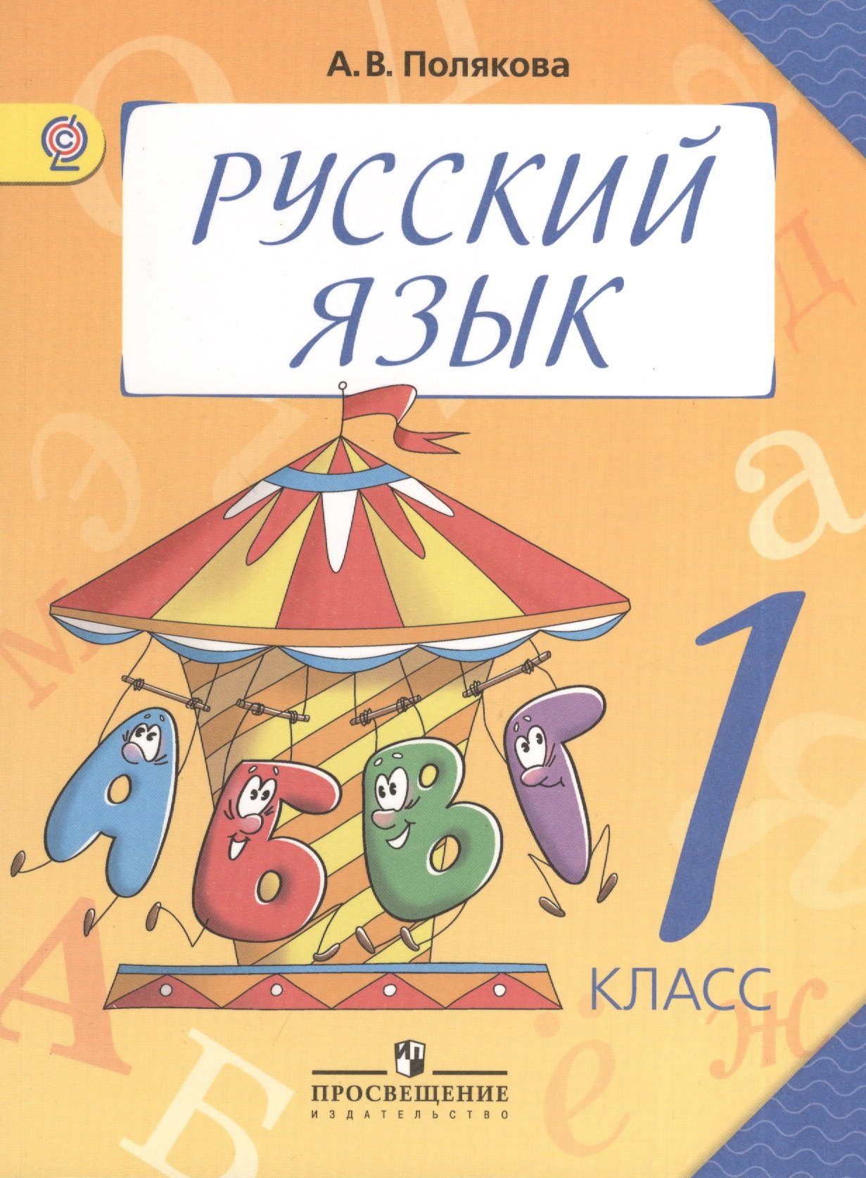 

Русский язык. 1 класс : учеб. для общеобразоват. учреждений