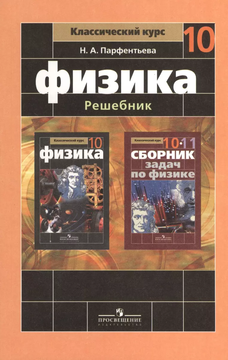 Физика. Решебник. 10 класс. Пособие для учителей общеобразовательных  учреждений - купить книгу с доставкой в интернет-магазине «Читай-город».  ISBN: 978-5-09-020904-5