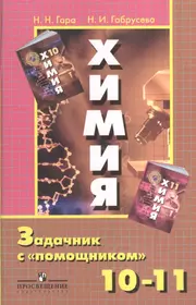 Задачник гара. Химия задачник 10-11 класс. Сборник задач по химии 10-11 класс. Химия задачник 11 класс. Сборник задач по химии 10 класс.