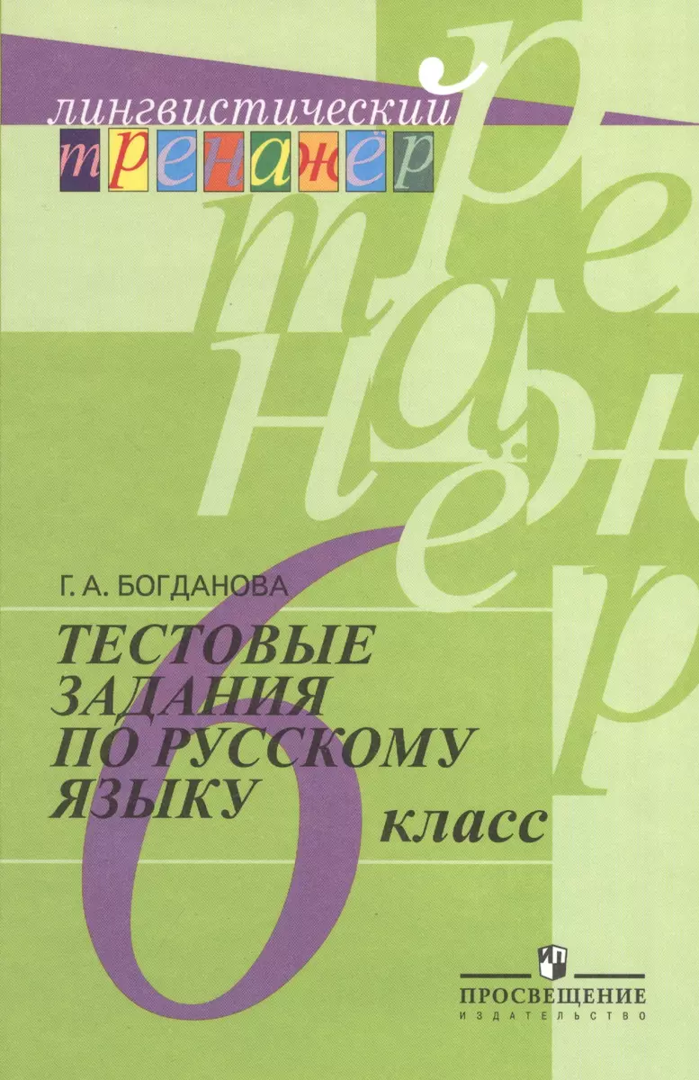 Тестовые задания по русскому языку. 6 класс : пособие для учащихся  общеобразоват. организаций / 8-е изд. (Галина Богданова) - купить книгу с  доставкой в интернет-магазине «Читай-город».