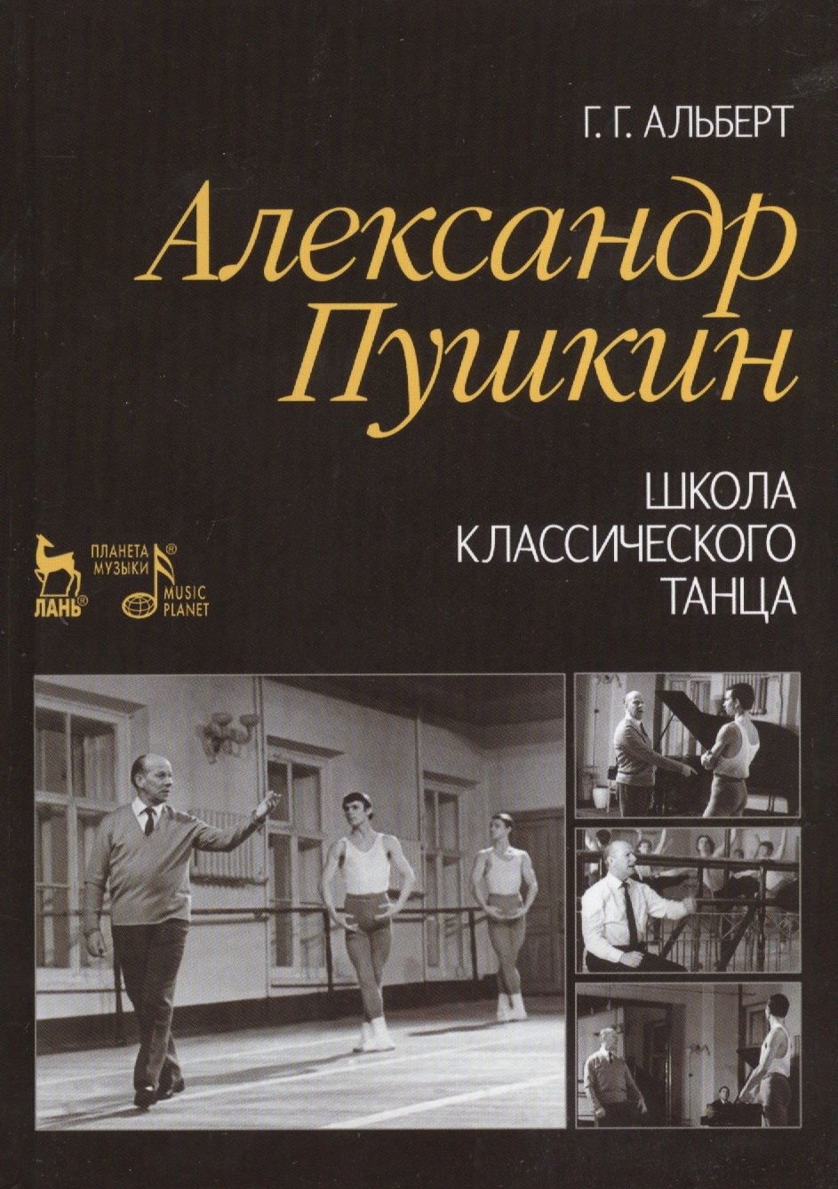 

Александр Пушкин. Школа классического танца: Учебное пособие / 2-е изд., стер.