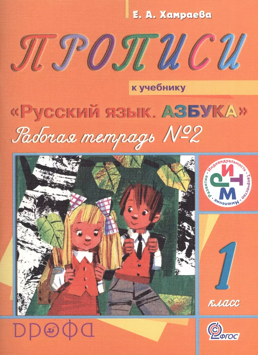 Прописи . 1 кл. : раб. тетрадь № 2 к учеб. 