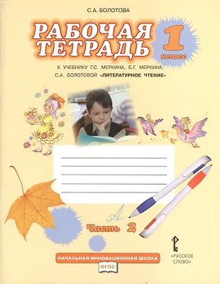 Рабочая тетрадь к учебнику Г.С. Меркина, Б.Г. Меркина, С.А. Болотовой ...