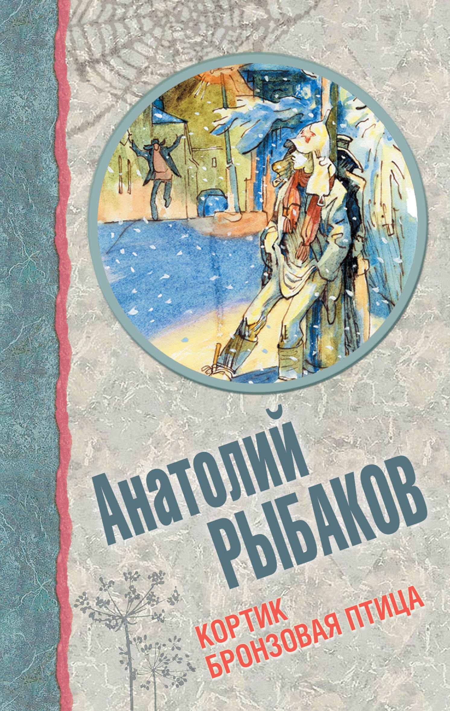 

Кортик, Бронзовая птица: повести