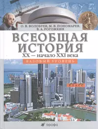 История 21 века 11 класс. Всеобщая история 11 класс Волобуев. Всеобщая история 11 класс Волобуев Пономарев. Всеобщая история 11 класс учебник. Волобуев история.