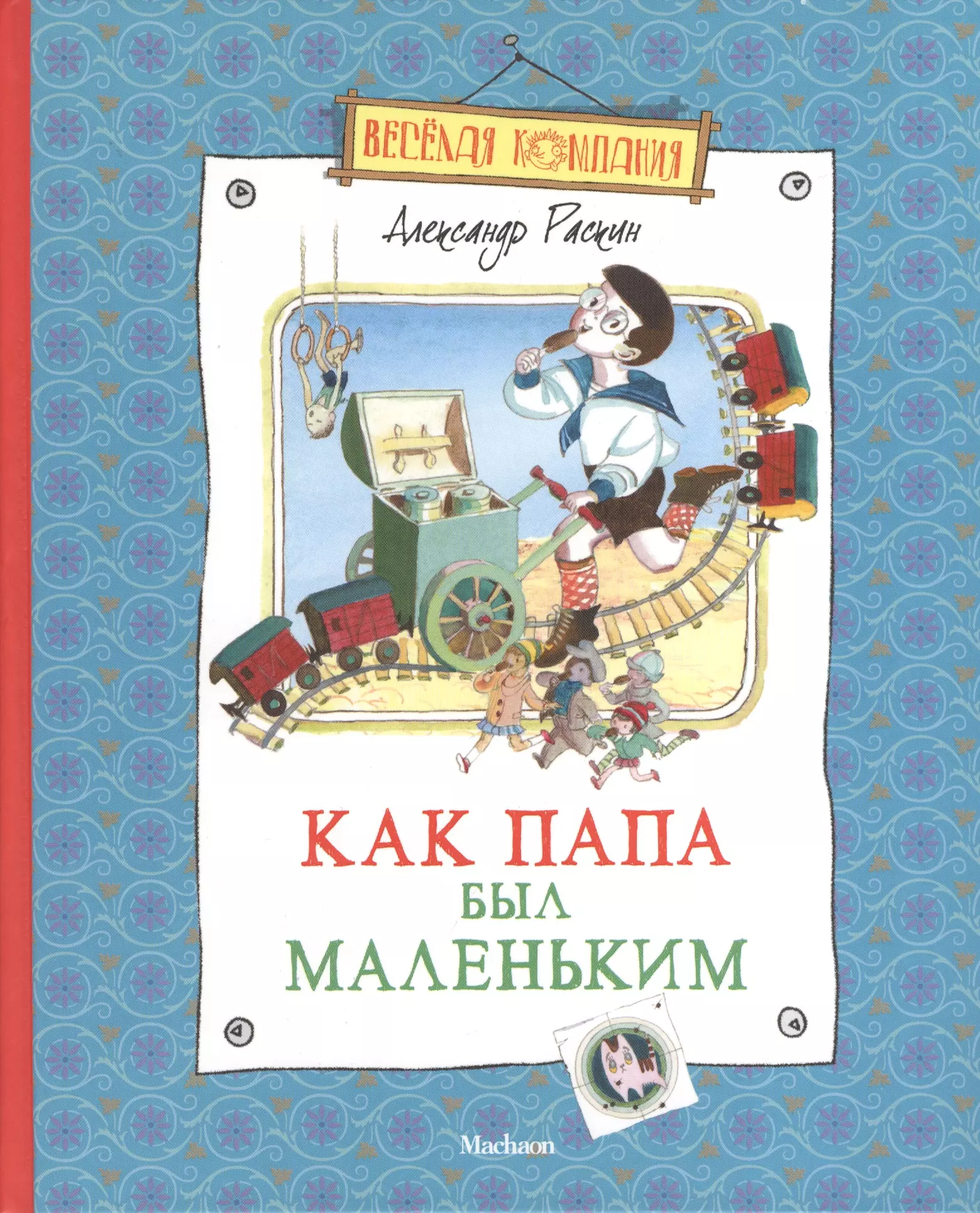 Раскин Александр Борисович Как папа был маленьким