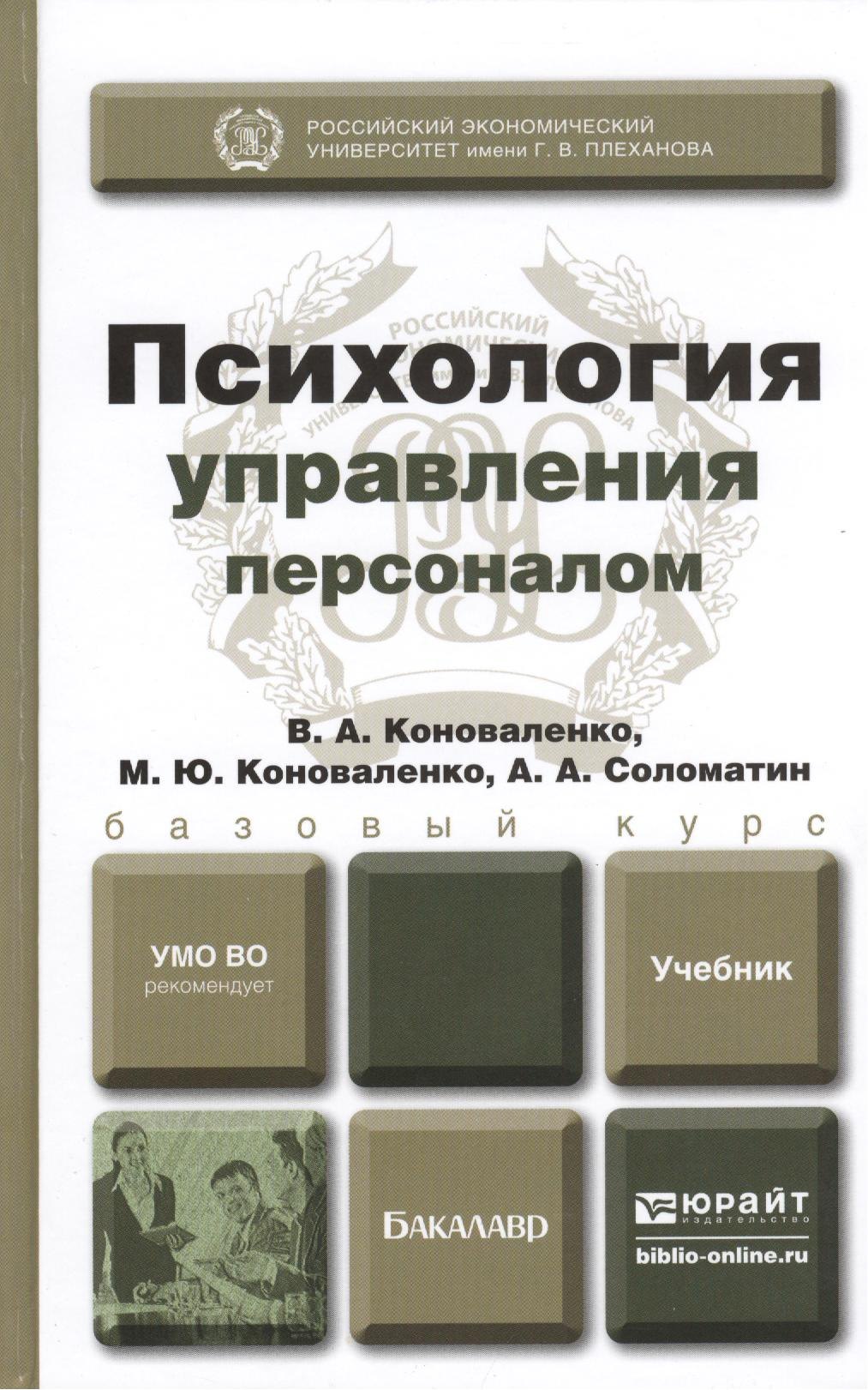 

Психология управления персоналом. Учебник для академического бакалавриата