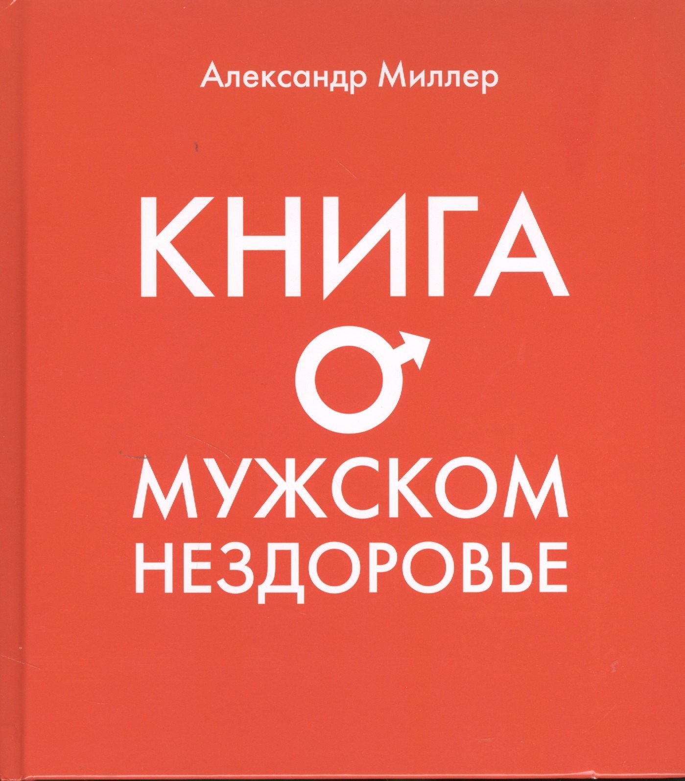 

Книга о мужском нездоровье