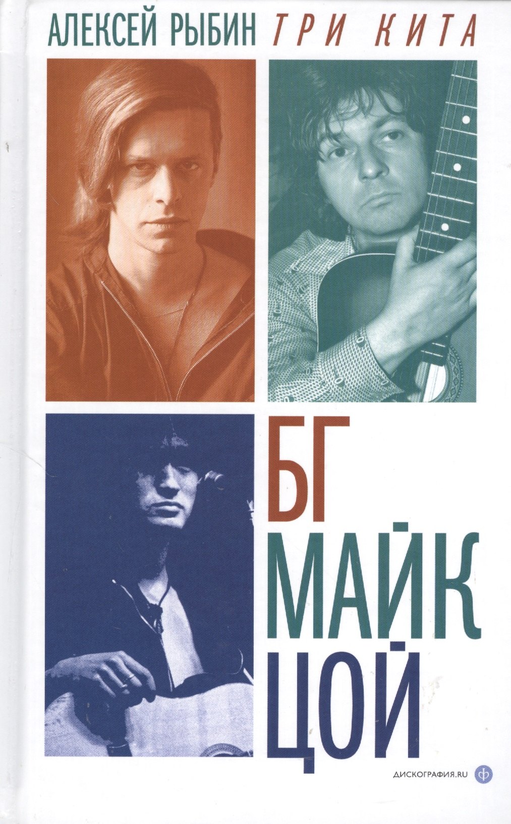 

Три кита: БГ, Майк, Цой