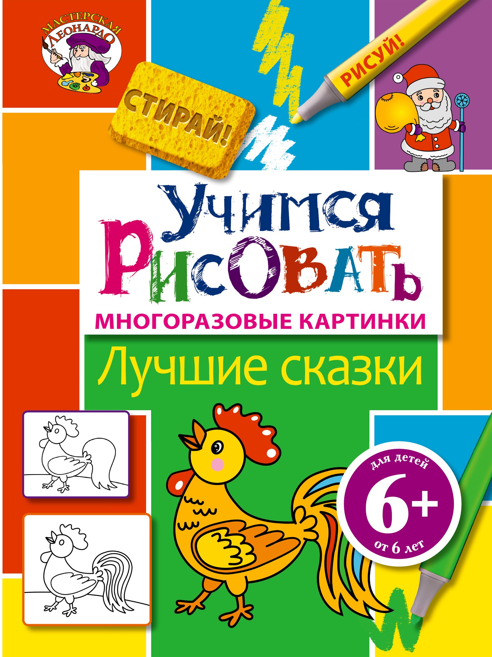 

Э.МастЛео.6+Уч.рисовать.Лучшие сказки