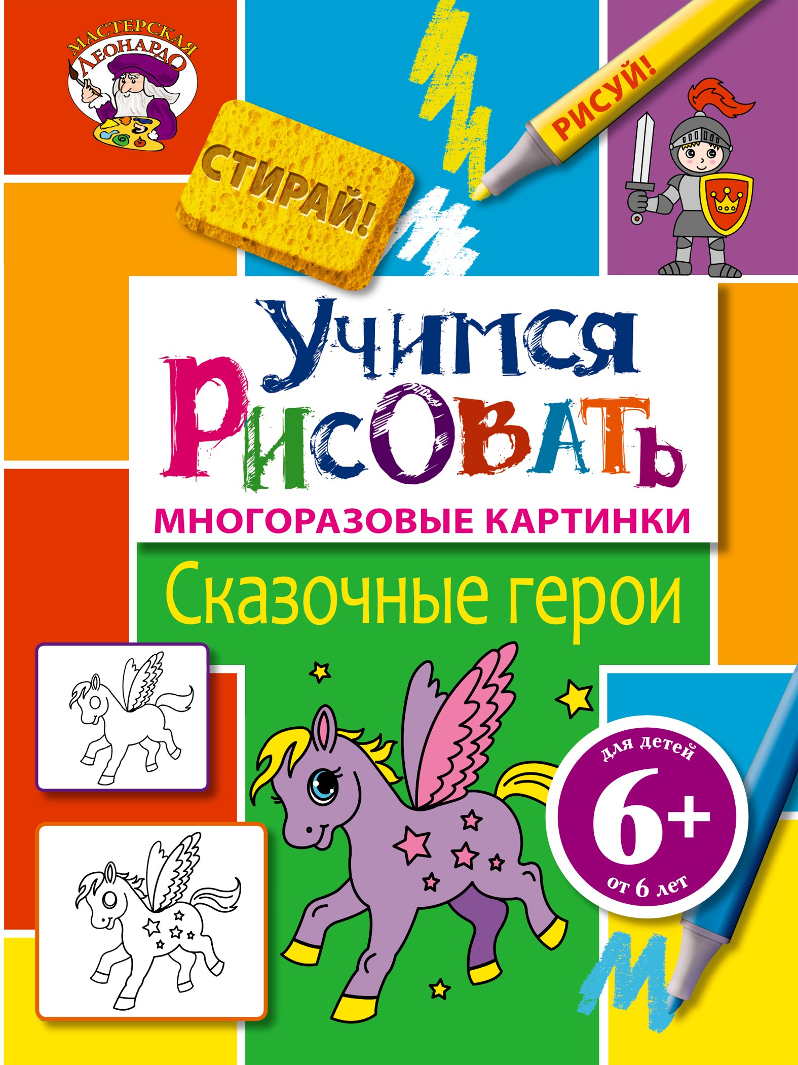 

Э.МастЛео.6+Уч.рисовать.Сказ.герои