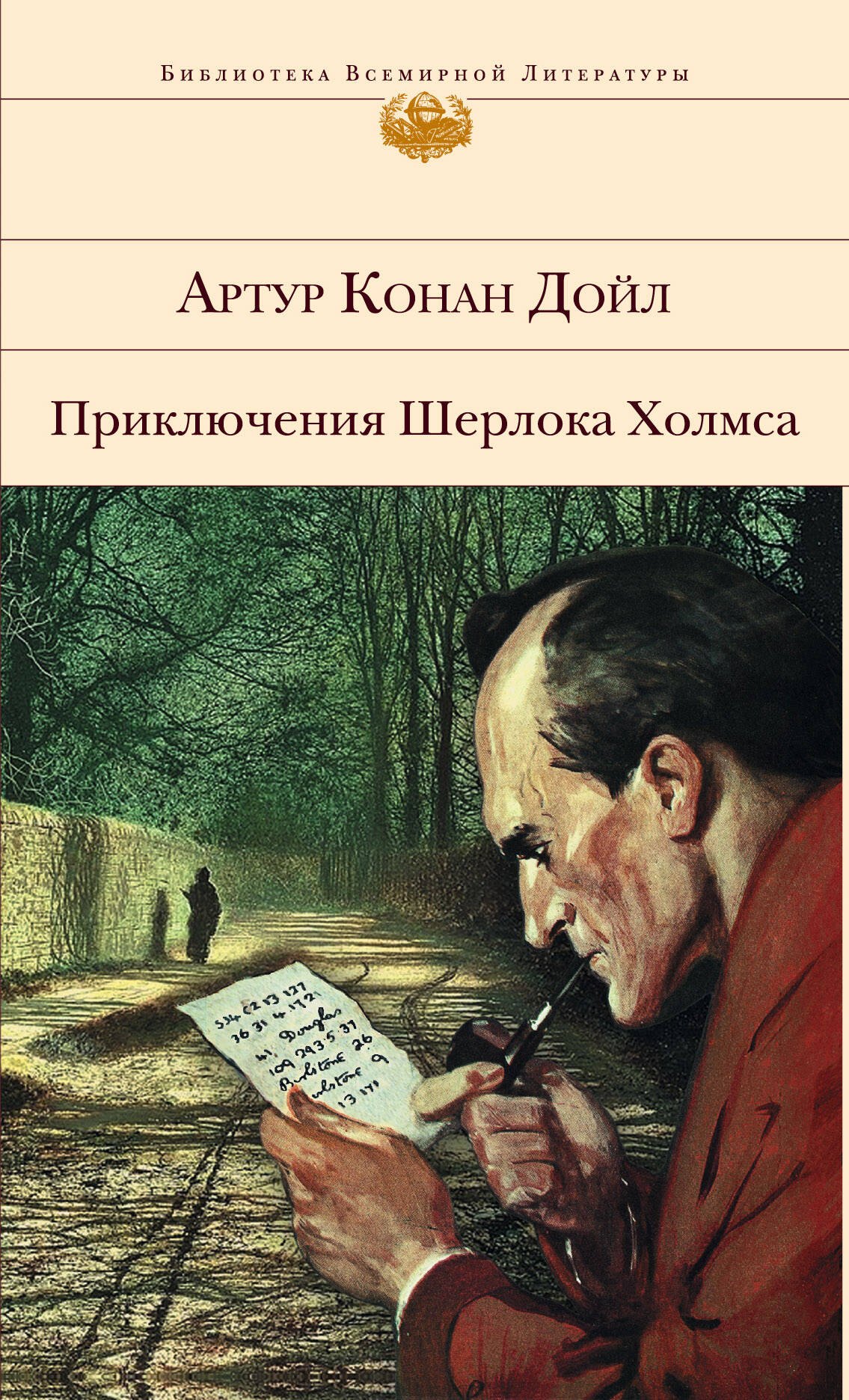 

Приключения Шерлока Холмса : повести и рассказы