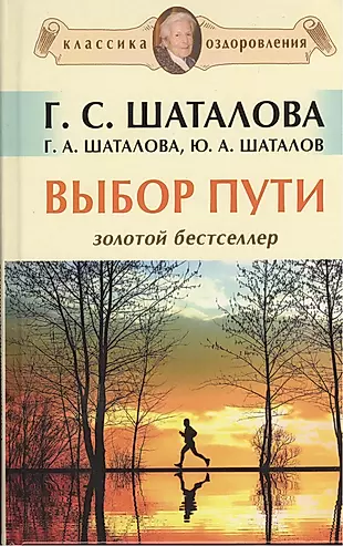 Выбор пути книга Шаталова. Шаталова г с система естественного оздоровления. Книги шаталовой галины сергеевны