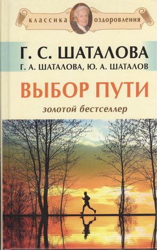 Выбор пути книга Шаталова. Шаталова г с система естественного оздоровления. Шаталова книги купить
