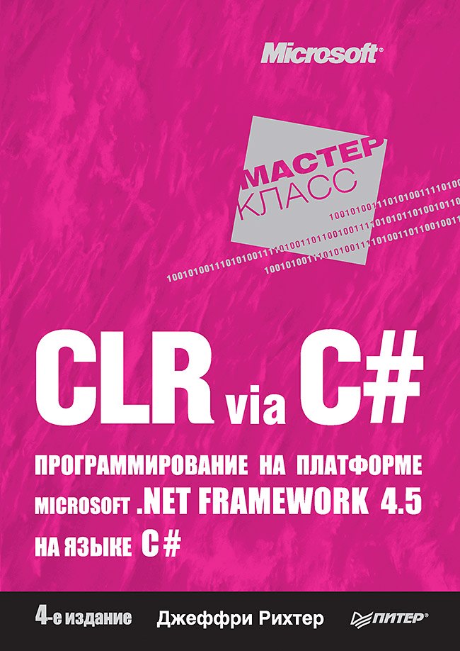 

CLR via C#. Программирование на платформе Microsoft .NET Framework 4.5 на языке C#. 4-е изд.