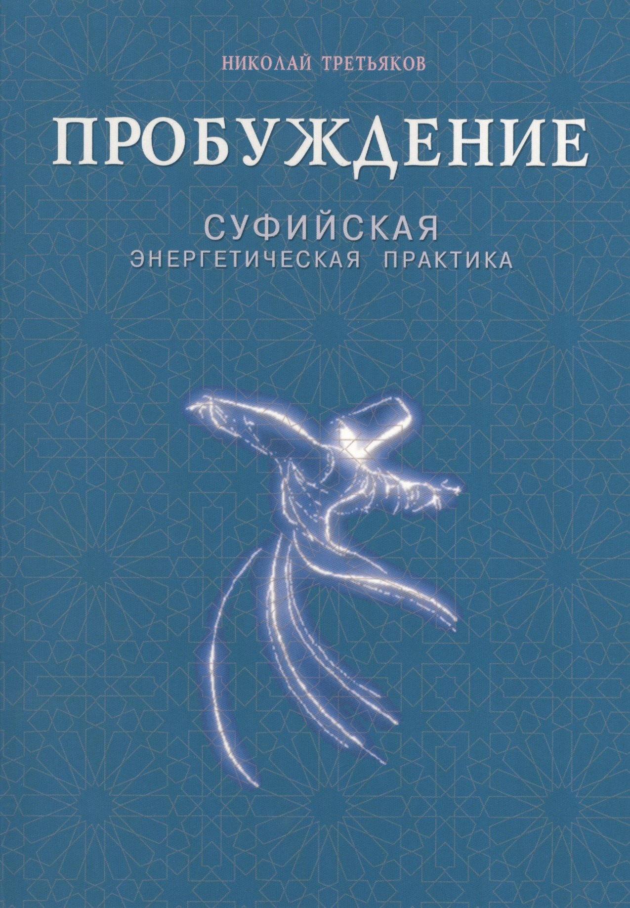 

Пробуждение. Суфийская энергетическая практика