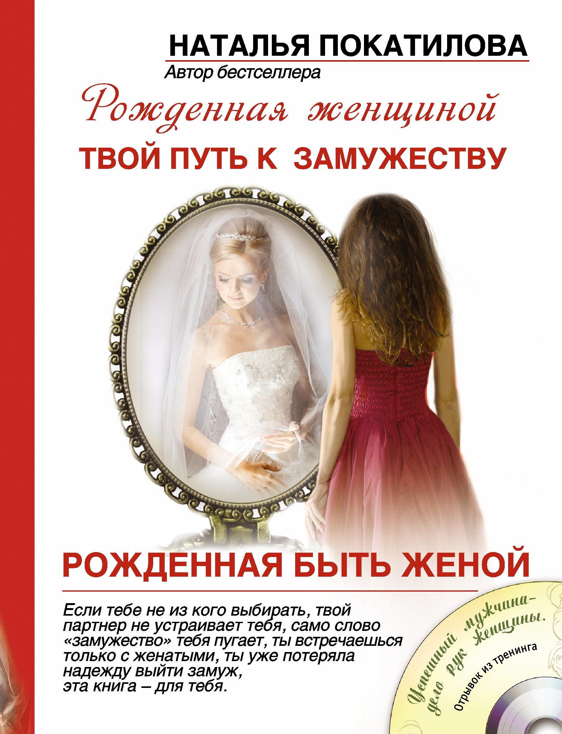 

Рожденная быть женой: Твой путь к замужеству + CD